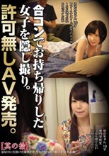 合コンでお持ち帰りした女子を隠し撮り。許可無しAV発売。其の拾_