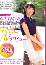 某有名広告代理店に勤めるドMすぎる欲しがり現役OL中出しAVデビュー 森内香奈美