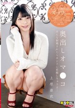 奥出しオマ○コ 上原亜衣