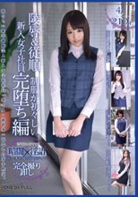 暗闇×淫語バーチャルリアリティー陵辱＆従順制服が初々しい新入女子社員完墜ち編