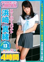 浜崎真緒スーパーベスト4時間