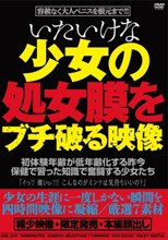 いたいけな少女の処女膜をブチ破る映像