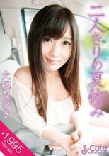 二人きりの夏休み 大槻ひびき