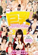 CMP 巨乳限定コスプレイヤー Collection 2枚組 8時間