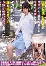 堅物の理系女子大生に教授という立場を利用し輪姦を強要したら…タガが外れた様に腰を振りまくるド淫乱娘に豹変しました。 遥花