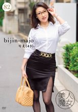美人魔女82 りえ 43歳