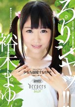 ろりシャッ！！ 少女を溺愛するカタチ 裕木まゆ