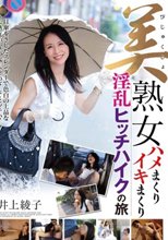 美熟女ハメまくりイキまくり淫乱ヒッチハイクの旅 井上綾子