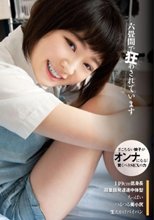 六畳間で狂わされています