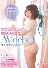 女友達にしか撮れない素顔のSEXが見たい！私SOD女子社員福ちゃんが、3泊4日の共同生活をしながら自分の友達のAV debut撮っちゃいました！ 七瀬みお