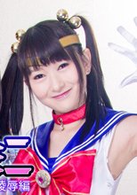 美少女戦士セーラージェミニ　プリミエール＆アクアス　凌辱編