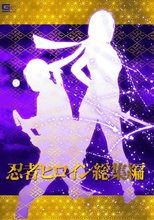 忍者ヒロイン総集編