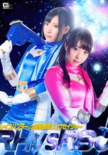 レイプハンターVS新星戦隊リュウセイジャー