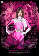 小悪魔女幹部＆女戦闘員レズ輪姦　電撃戦隊パーフェクトレンジャー