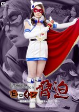 ヒロイン脅迫　～魔法美少女戦士 人妻フォンテーヌ～