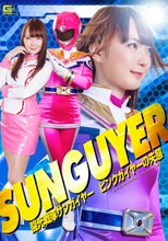 闘光戦隊サンガイヤー　ピンクガイヤーの失態