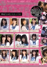 私立純真女学館 無垢「公式」純真女学館名鑑