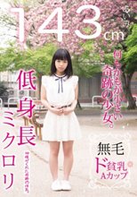 143cm 無毛 ド貧乳Aカップ 低身長 ミクロリ あいみ