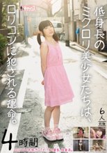 低身長のミクロリ美少女たちは、ロリコンに犯される運命。 4時間