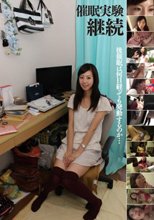 催眠実験-継続-