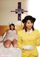 催眠愛玩 3号 ミキ