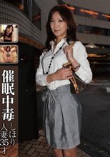 催眠中毒 人妻しほり35才