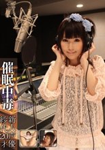 催眠中毒 新人声優 紗代20才