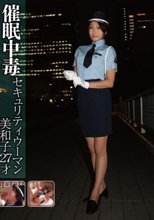 催眠中毒 セキュリティウーマン 美和子 27才