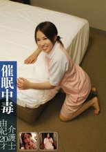 催眠中毒 介護士 由紀 20才