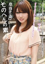 本当はエロい…そのへんの素人 かな子さん21歳［OL］