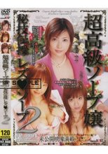 超高級ソープ嬢 秘技伝授 レズ★ソープ2