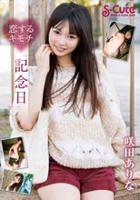 恋するキモチ「記念日」 咲田ありな