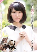 今日、処女を卒業します。