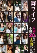 舞ワイフ ～セレブ倶楽部～ BEST