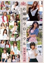 お嬢様クロニクル 総集編8時間