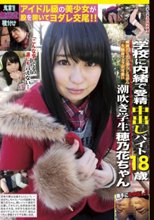 学校に内緒で受精中出しバイト18歳潮吹き学生穂乃花ちゃん