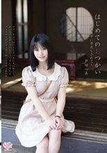 はじめてのおつかい～親戚中に中出しされて～ 芦田心美