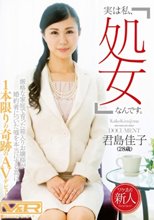 「実は私、処女なんです。」厳格な家庭で育った箱入りお嬢様が婚約者についた嘘を本当にするために1本限りの奇跡のAVデビュー 君島佳子