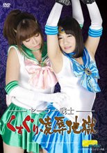 【G1】セーラー戦士くすぐり凌辱地獄