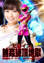 【G1】ヒロイン輪姦絶頂地獄　星海戦隊カイザーファイブ　～狙われたカイザーピンク～