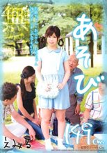 あそび お爺ちゃん・お父さん・お兄ちゃん 誰のオチンチンで孕むかな？ えみる