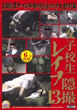 女子校生レイプ隠撮　１３