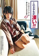 この美少女が凄い！！！ 1万人のAVユーザーが選んだヌケる女子校生13人
