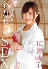 新人 理系女子大生 全力本気SEX 広瀬晴子