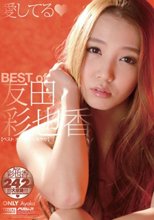 Best of 友田彩也香