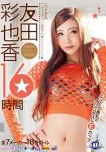 エッチするフォーチュン友ちん 友田彩也香16時間