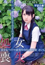処女喪失 美少女アイドル研究生中出し枕営業 あいる「私、夢の為ならなんでも出来ます…」