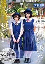 姉妹丼 仲良しの姉妹が僕のことを好きすぎて いつでもどこでも妹たちとSEX出来る家族ルール。ゆうとまき。