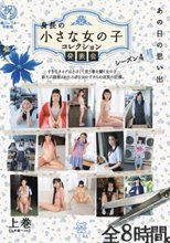 あの日の思い出 身長の小さな女の子 コレクション発表会 シーズン4 上巻（上半期ベスト）