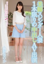 美脚スレンダー人妻 1本限りの中出しAV出演 小野ほのか